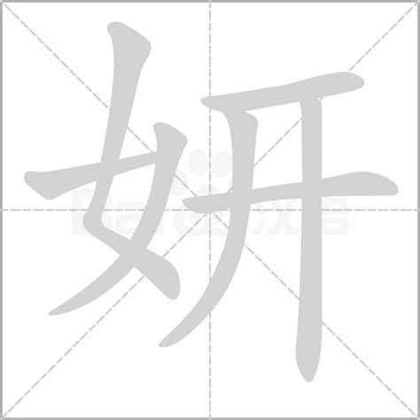 妍字的意思|妍字的意思解释,妍的读音怎么读,部首,笔顺,笔画